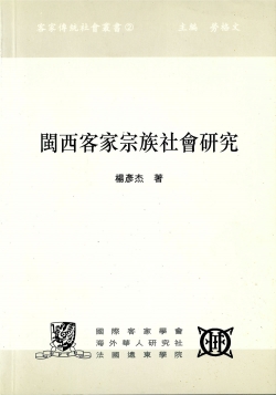 Minxi kejia zongzu shehui yanjiu : Fields Studies of Hakka Lineage Society in Minxi