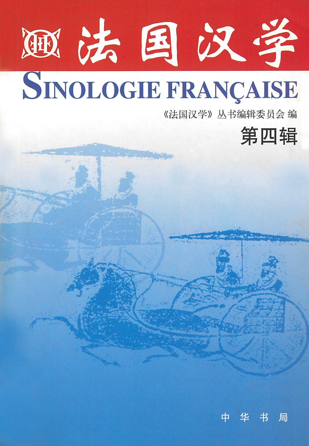 Faguo Hanxue [Sinologie française] 4