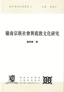 Gannan zongzu shehui yu daojiao wenhua yanjiu = Studies of lineage society and taoism in Gannan