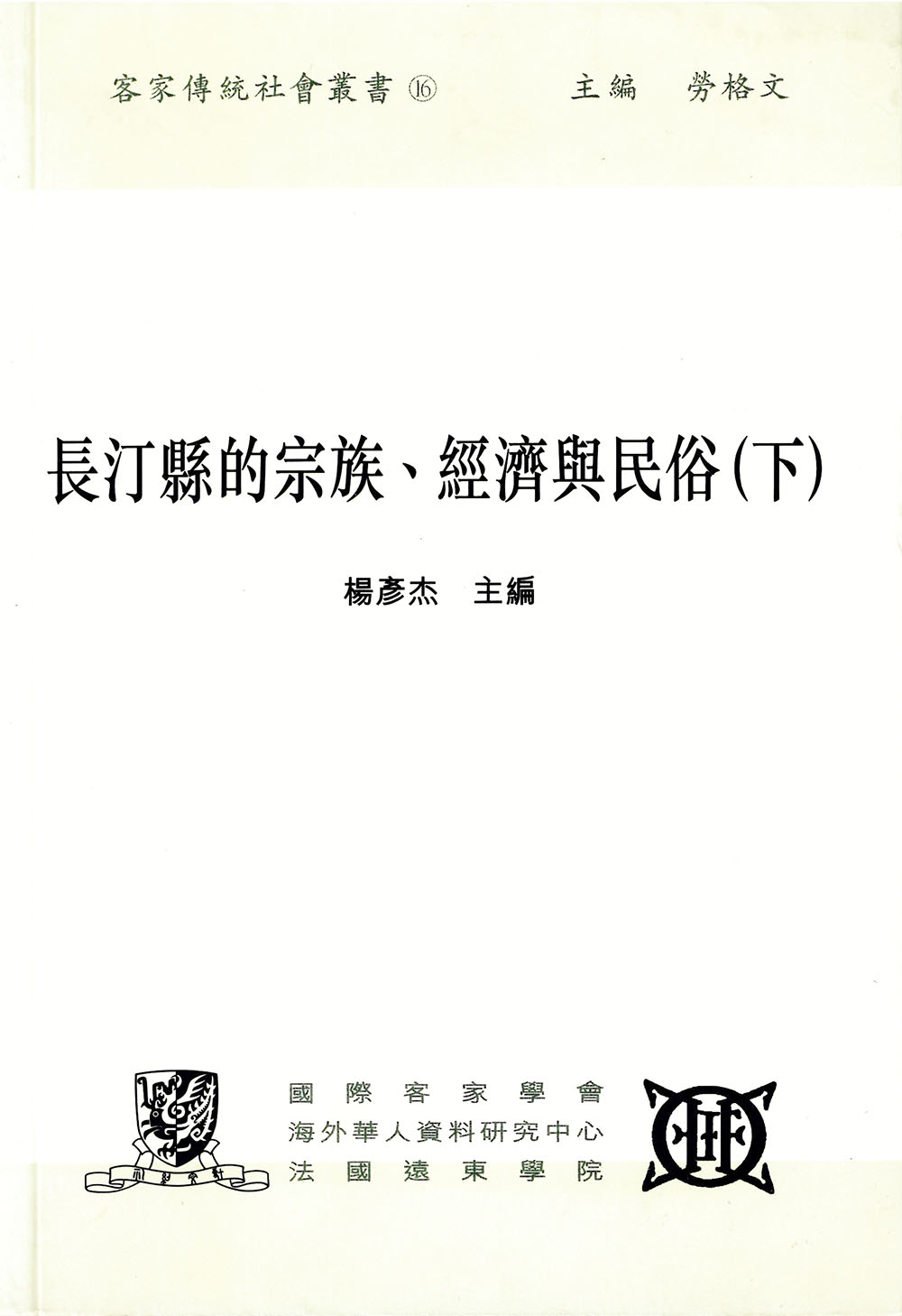 Changting xian de zongzu, jingji yu minsu (xia) = Lineages, the Economy, and Customs in Changting County