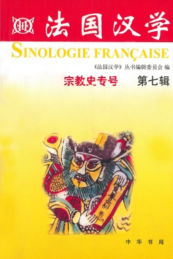 Faguo Hanxue [Sinologie française] 7