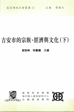 Ji'an shi de zong jiao, jing ji yu wen hua (xia) = Lineage, Economy and Culture in Ji'an (volume 2)