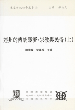 Lianzhou de chuan tong jing ji, zong jiao yu min su (shang) = The traditional Economy, Religion and Customs in Lianzhou (volume 1)