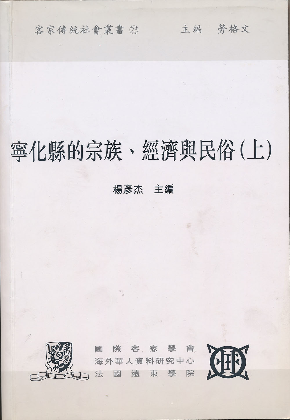 Lineages, the economy and customs in Ninghua county volume 1